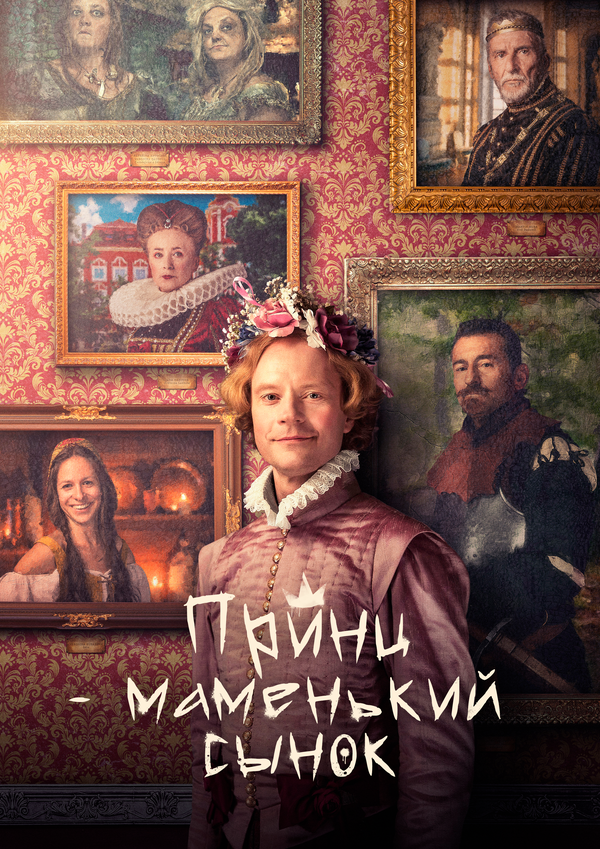 Маменькин принц - постер